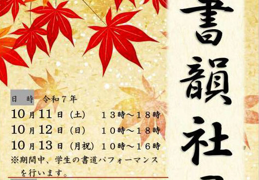 第五回 書韻社展