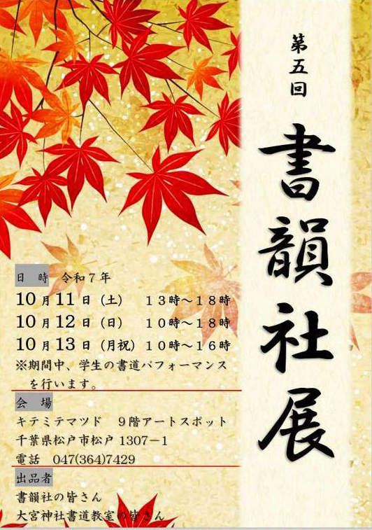 第五回 書韻社展
